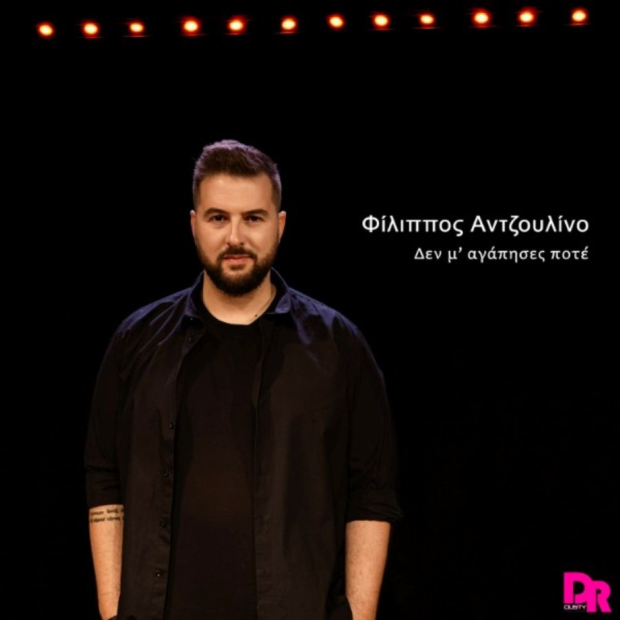 Φίλιππος Αντζουλίνο «Δεν μ’ αγάπησες ποτέ»: Ένα τραγούδι που κουβαλάει μέσα του χρόνο, μνήμη και συναίσθημα… Filippos-Antzoylino-De magapises pote