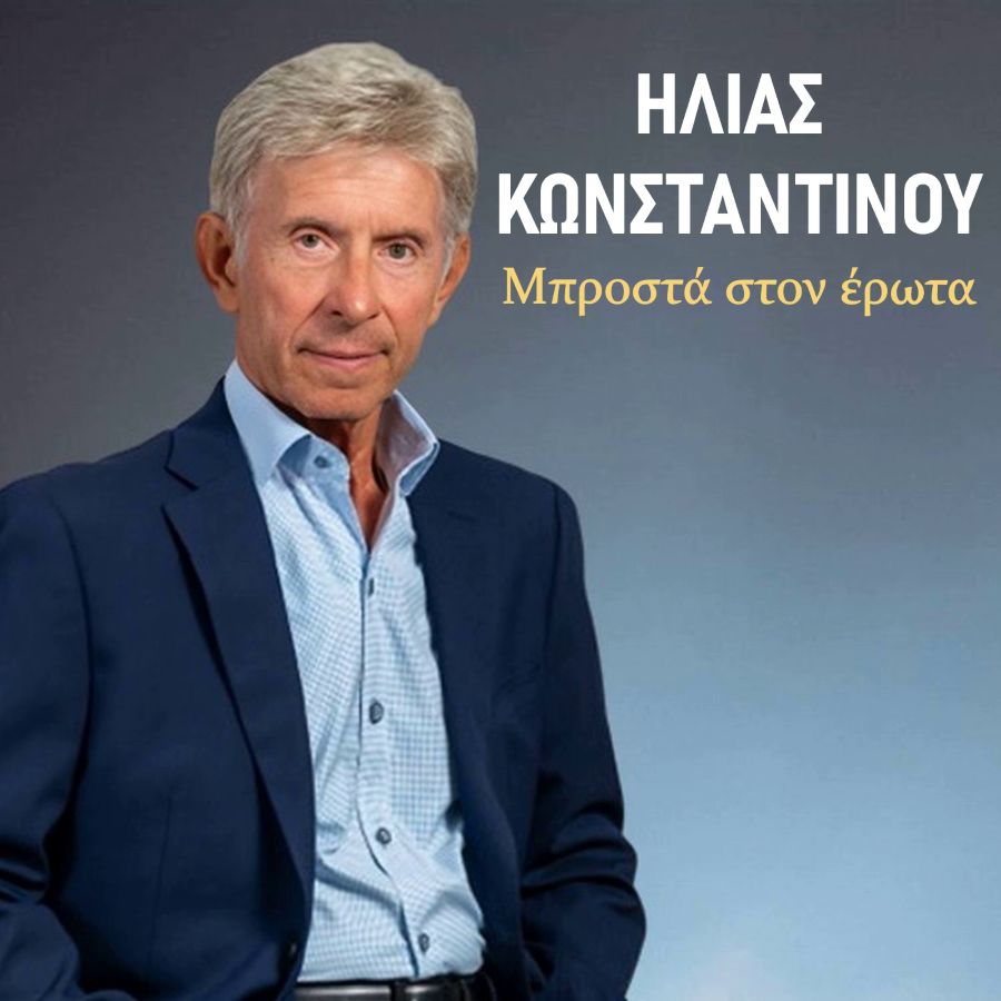 Ilias_Konstantinoy-Brosta_ston_Erota