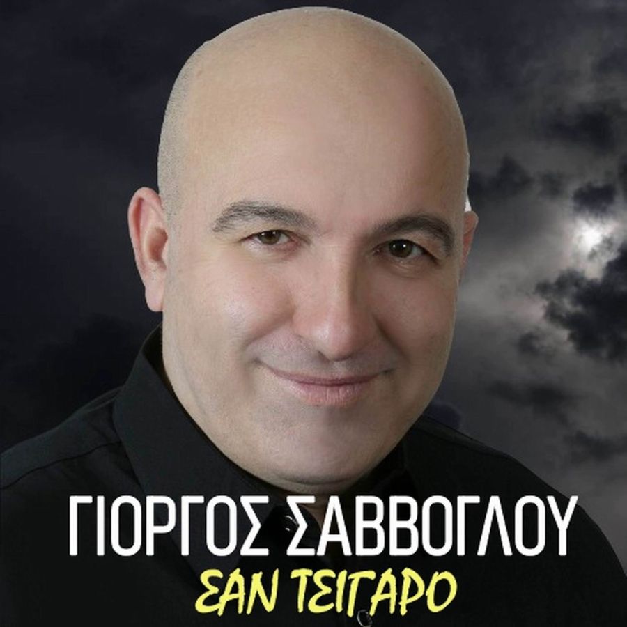 Giorgos_Savvogloy-San_tsigaro