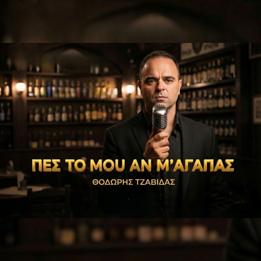 Θοδωρής Τζαβίδας «Πες το μου αν μ’ αγαπάς» | Single Thodoris Tzavidas - Pes to mou an m'agapas