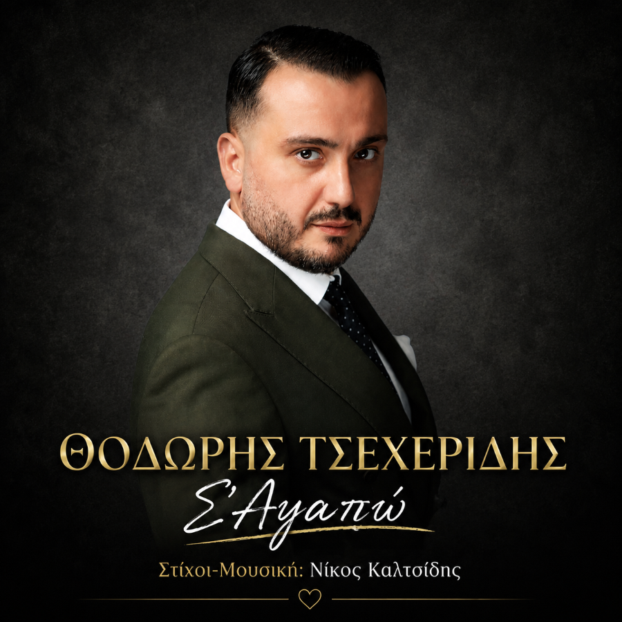 Θοδωρής Τσεχερίδης «Σ΄αγαπώ» | Video Thodoris_Tsecheridis_Sagapo