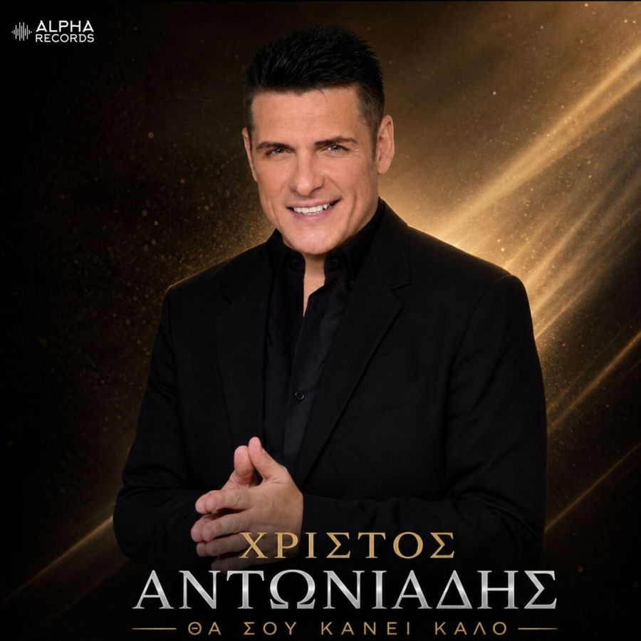 Ο Χρίστος Αντωνιάδης ανεβάζει τον ρυθμό με το νέο single «Θα Σου Κάνει Καλό» Christos-Antoniadis-Tha soy kanei kalo
