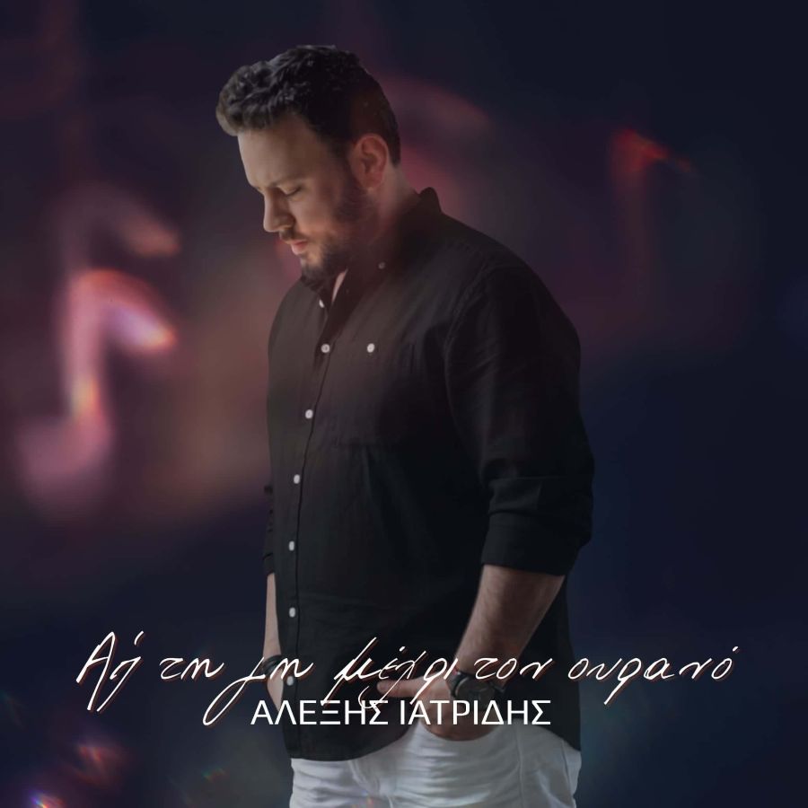 Αλέξης Ιατρίδης “Απ’ τη γη μέχρι τον ουρανό” | Video Alexis_Iatridis_Ap_ti_gi_mechri_ton_oyrano