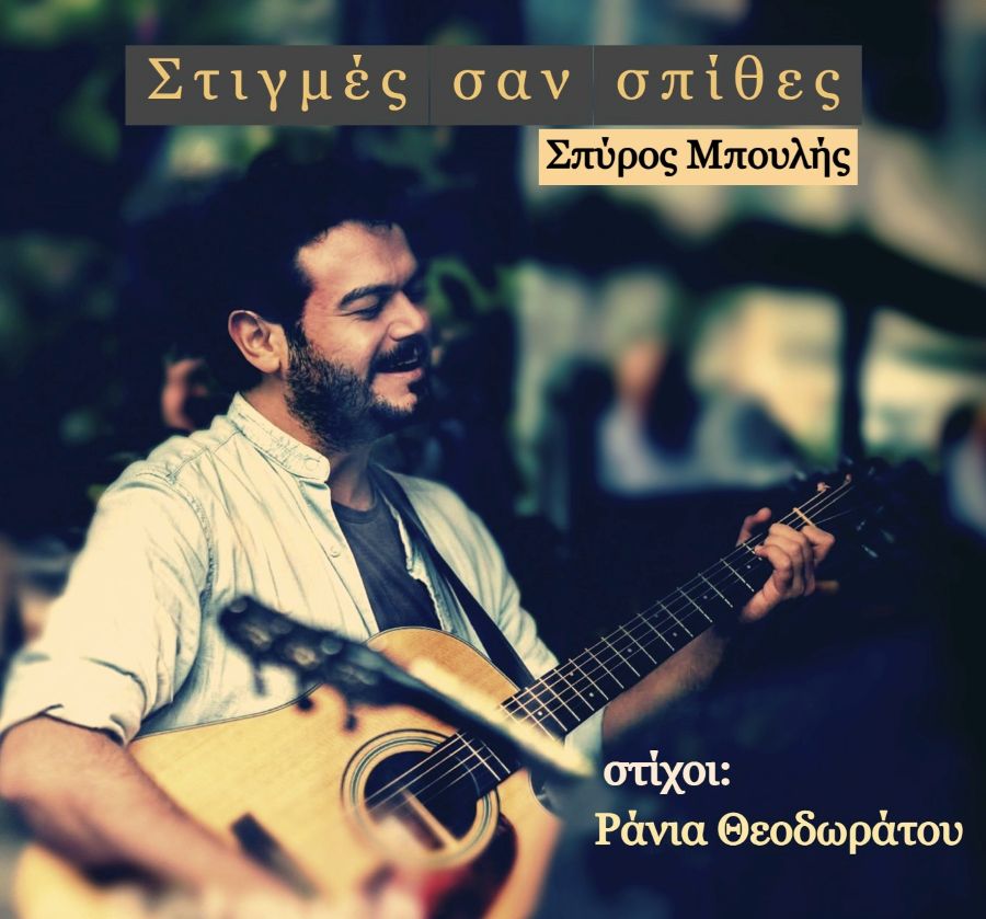Σπύρος Μπουλής “Στιγμές σαν σπίθες” | Νέο τραγούδι Spiros_MpoylisStigmes_san_spithes