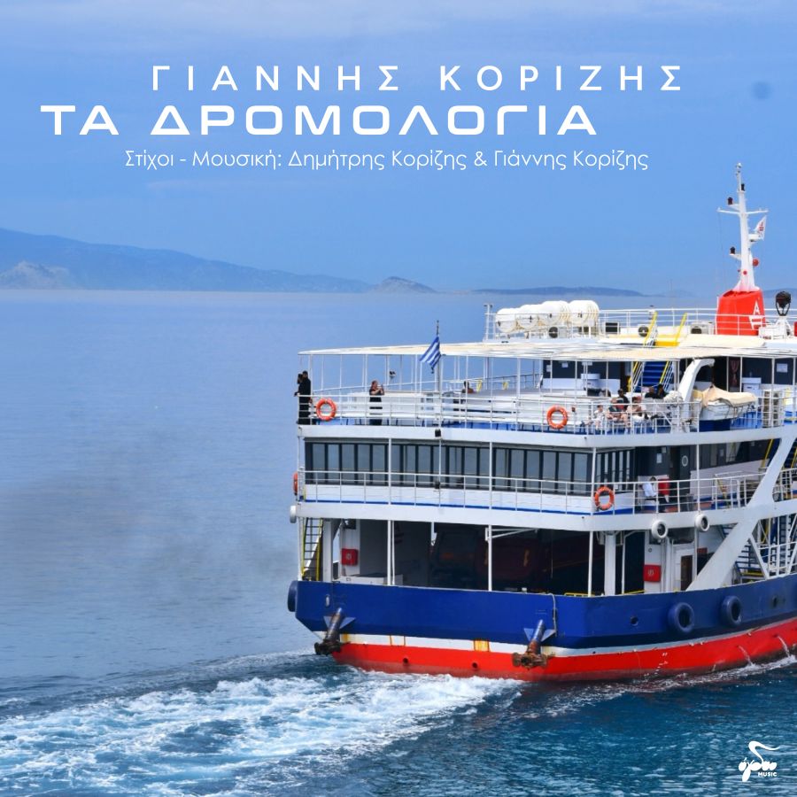 Giannis_Korizis_Ta_dromologia