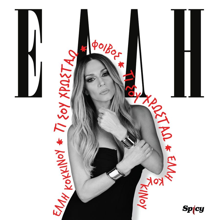 elli-kokkinoy-ti-soy-chrostao
