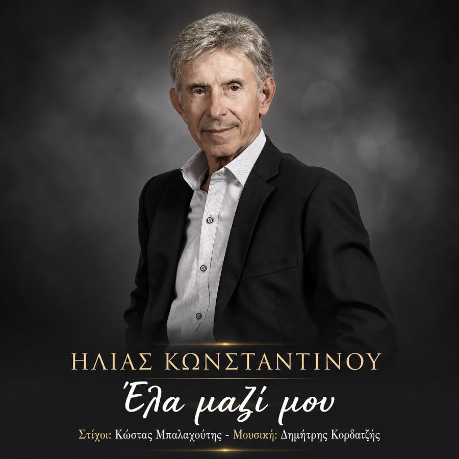 Ηλίας Κωνσταντίνου “Έλα μαζί μου” | Νέο τραγούδι ilias-konstantinoy-ela-mazi-moy