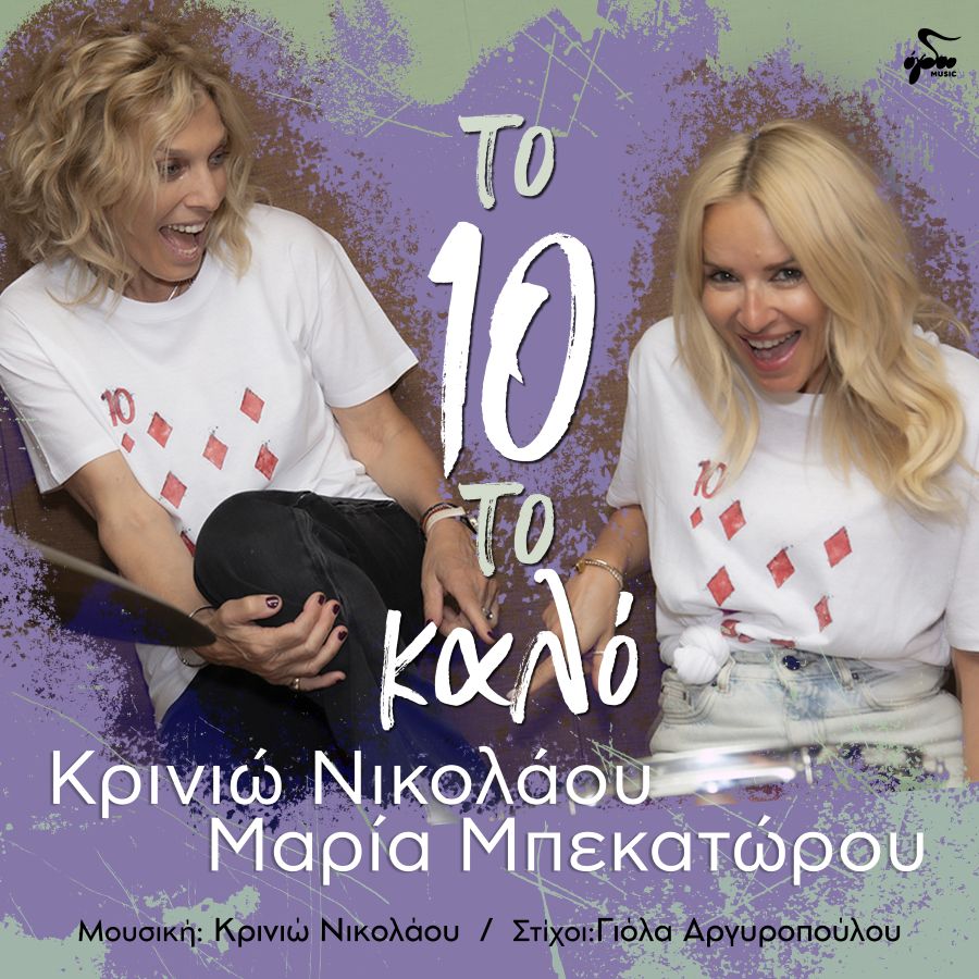 Κρινιώ Νικολάου – Μαρία Μπεκατώρου «Το 10 το καλό» | Νέο άλμπουμ Krinio_Nikolaoy_To_deka_to_kalo