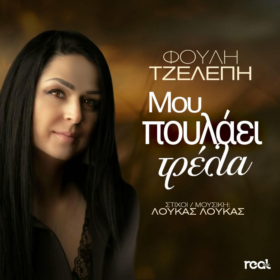 Φούλη Τζελέπη – «Μου Πουλάει Τρέλα»: Κυκλοφόρησε το νέο αυθεντικό λαϊκό single foyli-tzelepi-moy-poylaei-trela