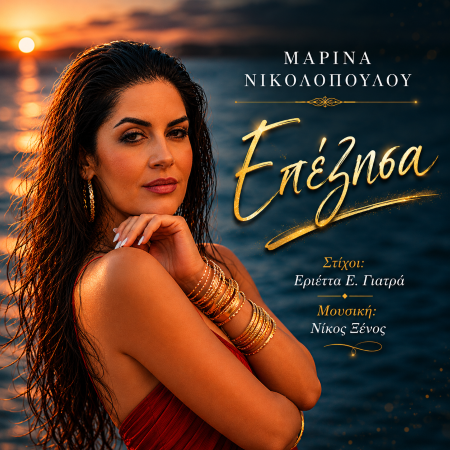 Μαρίνα Νικολοπούλου – «Επέζησα»: Το νέο single με μήνυμα δύναμης και αισιοδοξίας Marina_Nikolopoyloy-Epezisa
