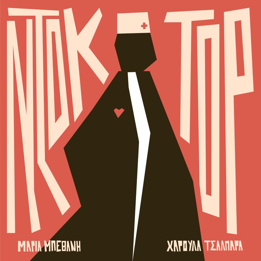 Μαρία Μπεθάνη, Χαρούλα Τσαλπαρά – “Ντόκτορ” | Single Ntoktor-Bethani-Tsalpara