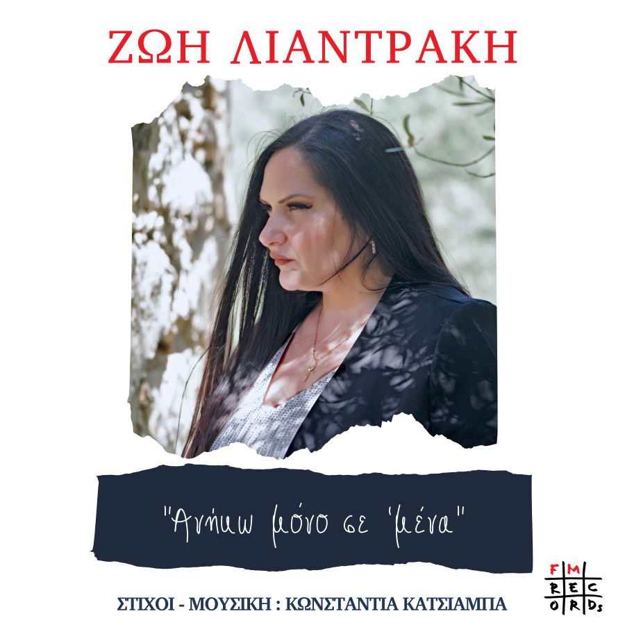 Ζωή Λιαντράκη – «Ανήκω Μόνο Σ’ Εμένα»: Το νέο δυναμικό single για την ελευθερία και την αυτογνωσία Zoi_Liantraki-Aniko_mono_se_emena