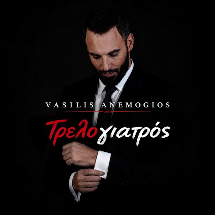 vasilis-anemogios-trelogiatros