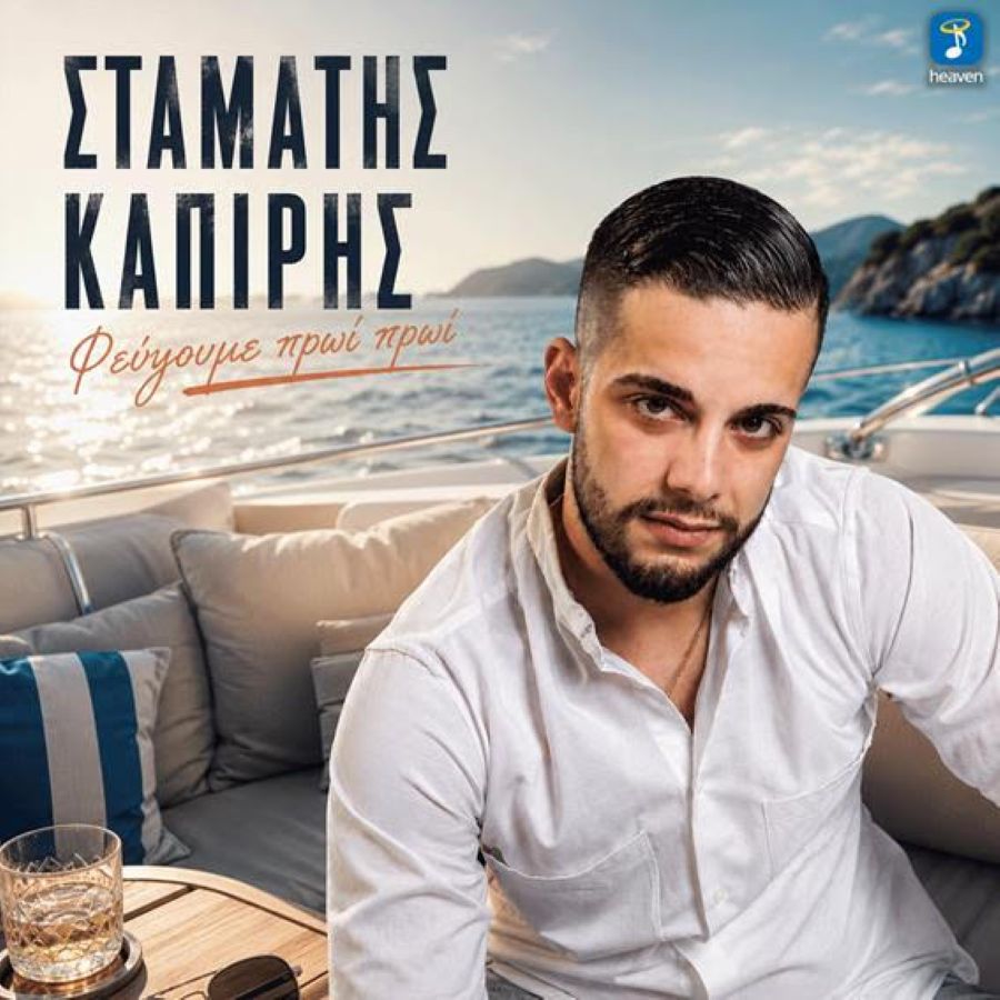Σταμάτης Καπίρης – «Φεύγουμε Πρωί Πρωί»: Το νέο τραγούδι που φέρνει το καλοκαίρι στα ηχεία μας stamatis-kapiris-fevgoyme-proi-proi