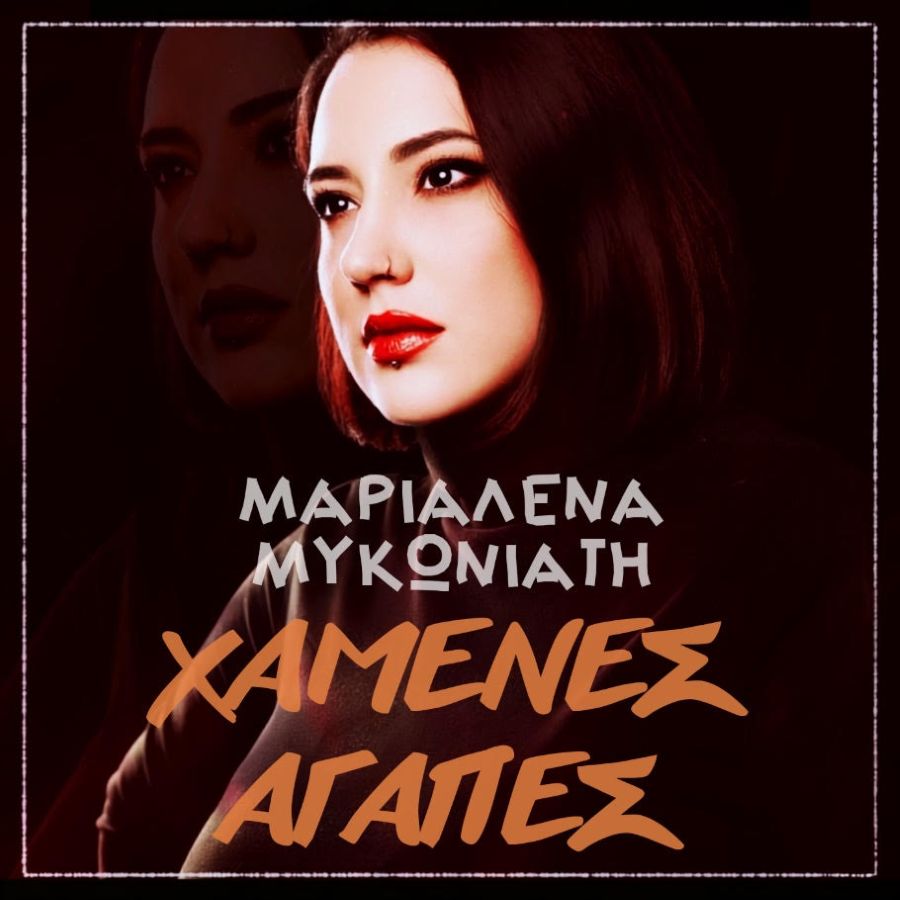 Marialena_Mykoniati-Chamenes_agapes