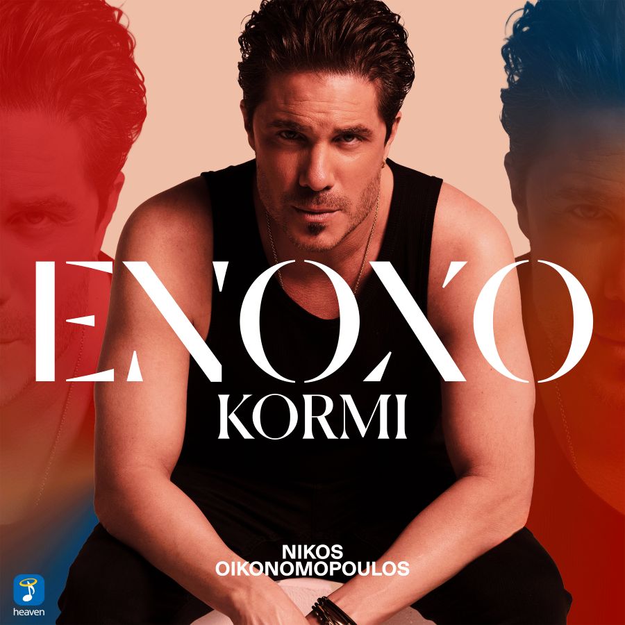 Nikos_Oikonomopoylos-Enocho_kormi