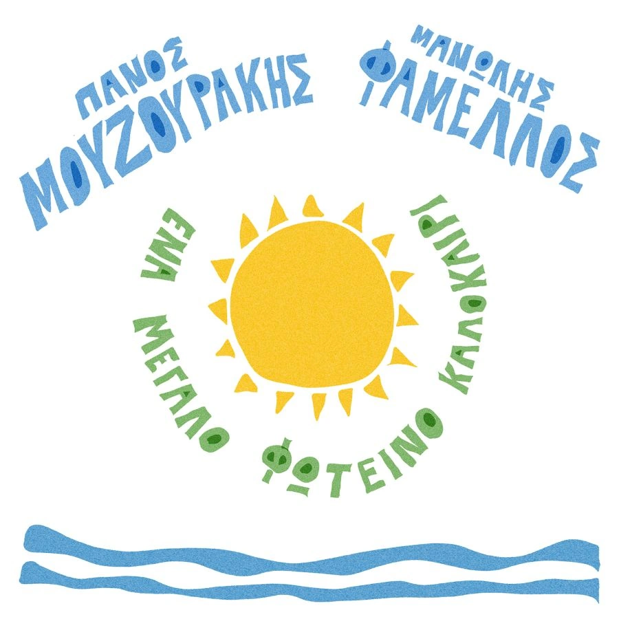 Ο Πάνος Μουζουράκης συναντά τον Μανώλη Φάμελλο σε «Ένα Μεγάλο Φωτεινό Καλοκαίρι» mouzourakis_famelos_kalokairi_cover