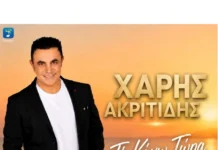 Χάρης Ακριτίδης – «Τι Κάνω Τώρα»: Το νέο λαϊκό τραγούδι που μιλά κατευθείαν στην καρδιά Charis-akritidis-ti-kano-tora-cover
