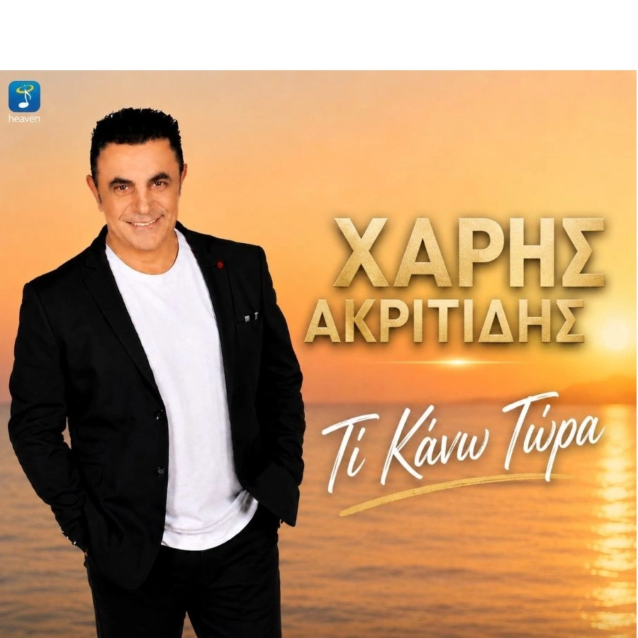 Χάρης Ακριτίδης – «Τι Κάνω Τώρα»: Το νέο λαϊκό τραγούδι που μιλά κατευθείαν στην καρδιά Charis-akritidis-ti-kano-tora-cover