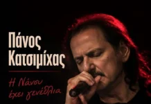 Πάνος Κατσιμίχας – «Η Νάνσυ Έχει Γενέθλια»: Ένα νέο τραγούδι γεμάτο αγάπη, ευχές και συναίσθημα Panos_Katsimichas-I_nansy_echei_genethlia