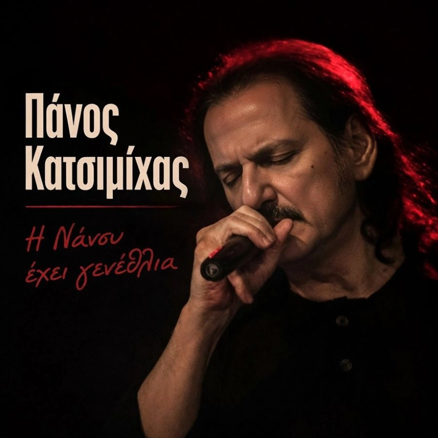 Πάνος Κατσιμίχας – «Η Νάνσυ Έχει Γενέθλια»: Ένα νέο τραγούδι γεμάτο αγάπη, ευχές και συναίσθημα Panos_Katsimichas-I_nansy_echei_genethlia
