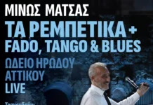 Μίνως Μάτσας «Τα Ρεμπέτικα + Fado, Tango & Blues – Ωδείο Ηρώδου Αττικού Live» minos-matsas-ta-rebetika-live-album