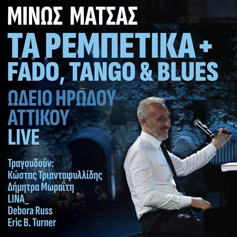 Μίνως Μάτσας «Τα Ρεμπέτικα + Fado, Tango & Blues – Ωδείο Ηρώδου Αττικού Live» minos-matsas-ta-rebetika-live-album