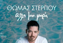 Θωμάς Στεργίου «Άλλη μια φορά» | Video thomas-stergioy-alli-mia-fora