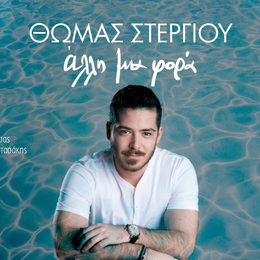 Θωμάς Στεργίου «Άλλη μια φορά» | Video thomas-stergioy-alli-mia-fora