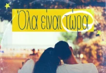 Μαρία Παπαλεοντίου – «Όλα είναι τώρα»: Ένα ατμοσφαιρικό alternative pop ταξίδι maria-papaleontioy-ola-einai-tora