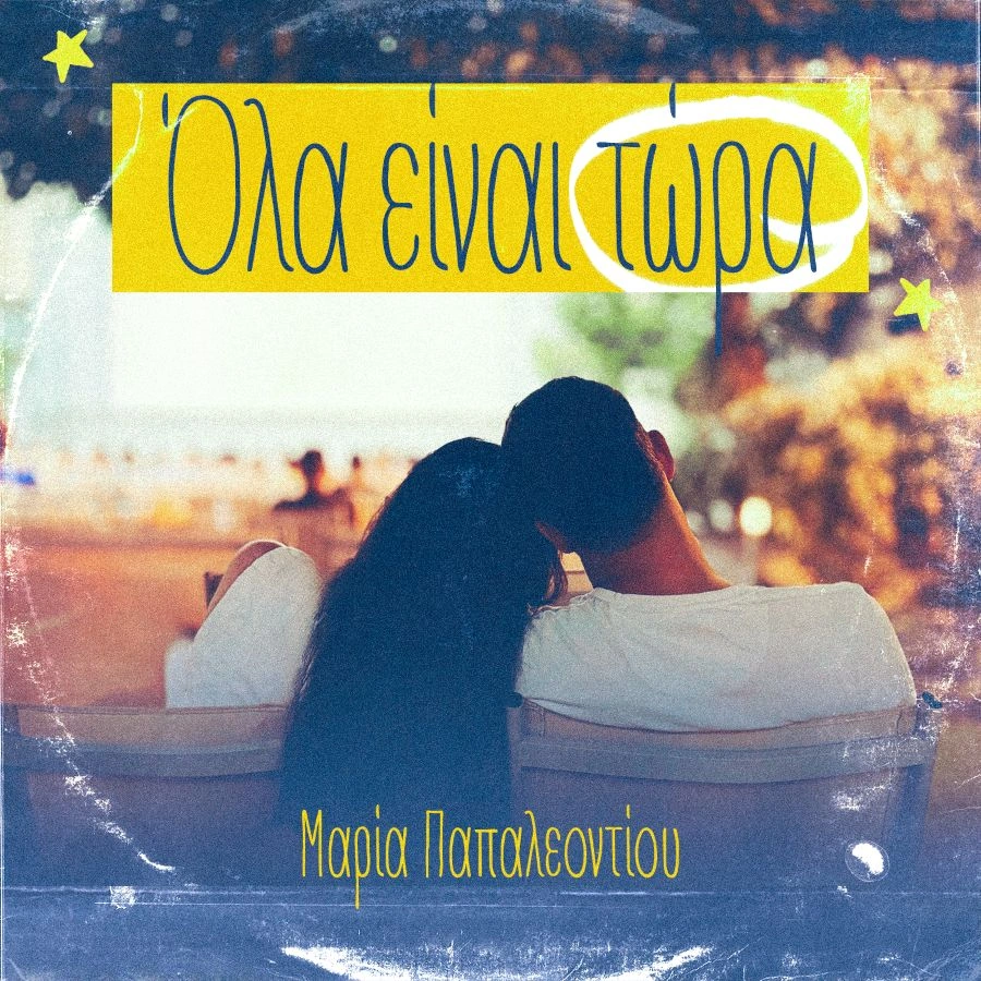 Μαρία Παπαλεοντίου – «Όλα είναι τώρα»: Ένα ατμοσφαιρικό alternative pop ταξίδι maria-papaleontioy-ola-einai-tora