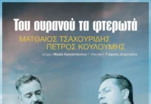 Ματθαίος Τσαχουρίδης, Πέτρος Κουλουμής – “Του Ουρανού τα Φτερωτά” | Single toy-oyranoy-ta-fterota-cover