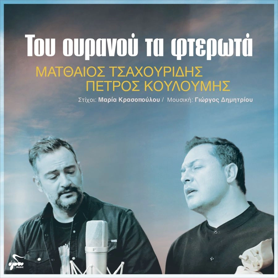 Ματθαίος Τσαχουρίδης, Πέτρος Κουλουμής – “Του Ουρανού τα Φτερωτά” | Single toy-oyranoy-ta-fterota-cover