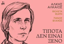 Βιολέτα Ίκαρη, Πάνος Βλάχος – «Τίποτα δεν είναι ξένο»: Μια απρόσμενη μουσική συνάντηση με την υπογραφή του Άλκη Αλκαίου Violeta Iakri-Tipota den einai xeno
