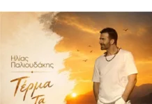 Ηλίας Παλιουδάκης – «Τέρμα τα Παράπονα»: Ο έρωτας επιστρέφει και αλλάζει τα πάντα terma ta parapona-Ilias_Palioydakis