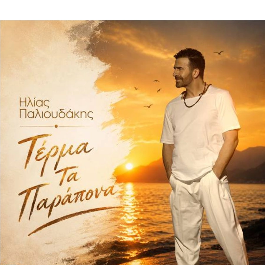 Ηλίας Παλιουδάκης – «Τέρμα τα Παράπονα»: Ο έρωτας επιστρέφει και αλλάζει τα πάντα terma ta parapona-Ilias_Palioydakis