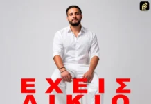 Αλέκος Δημητρίου: Κυκλοφόρησε το νέο τραγούδι «Έχεις Δίκιο» σε μουσική και στίχους του Γιώργου Παπαθανασίου Alekos_Dimitrioy-Echeis_dikio