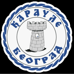 Karaule Beograd (ASL)