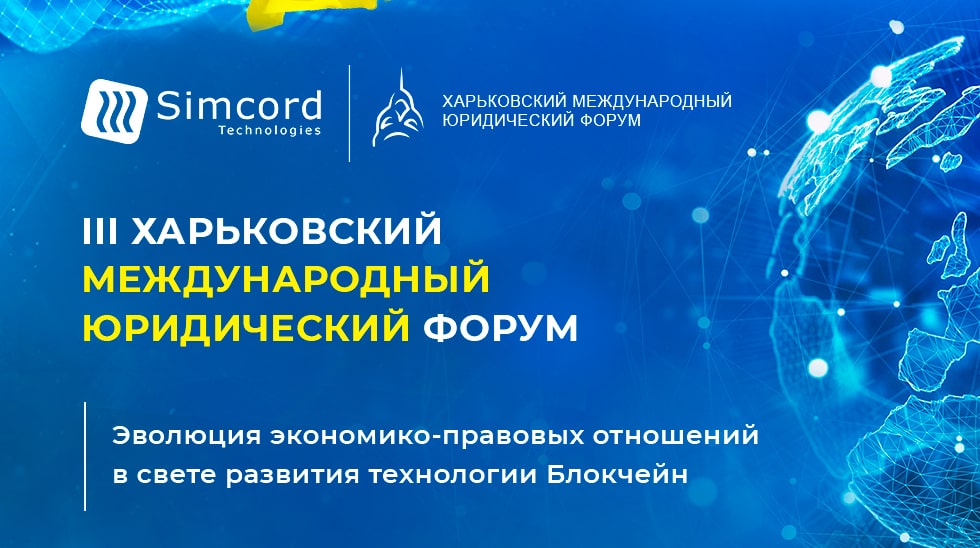 Программа 3-го Харьковского международного юридического форума