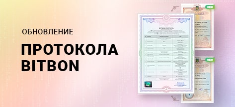 Обновление Протокола Bitbon
