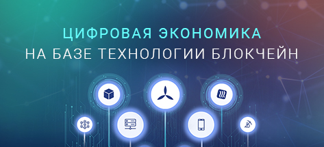 Создание информационных платформ на базе технологии блокчейн как историческая закономерность