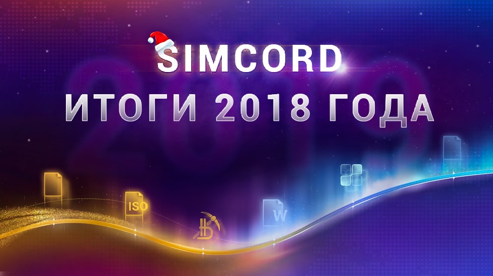 Итоги 2018 года