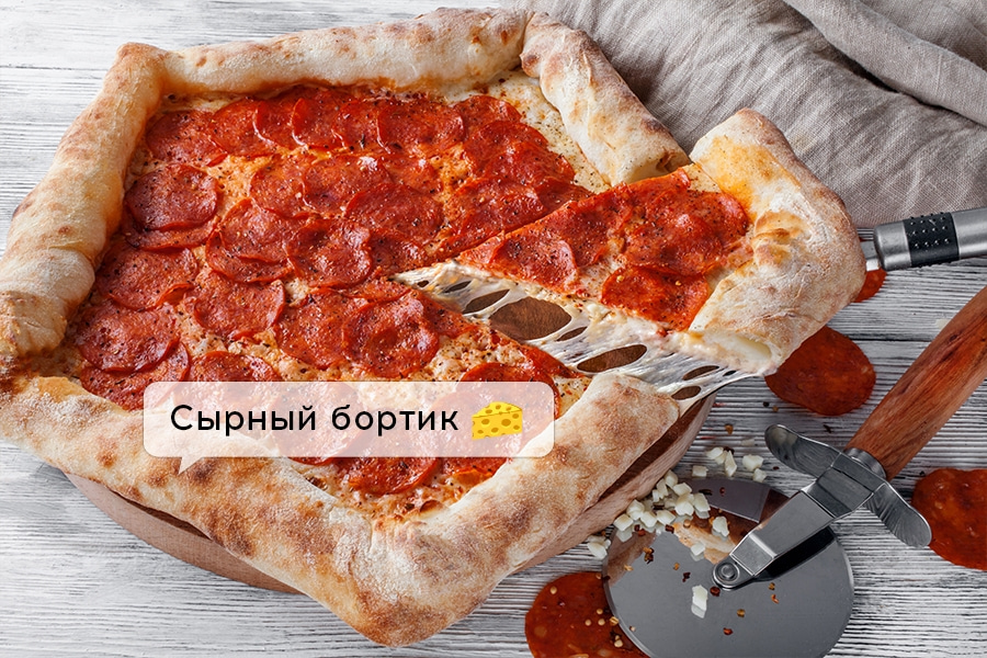 Пепперони для босса с сырным бортом