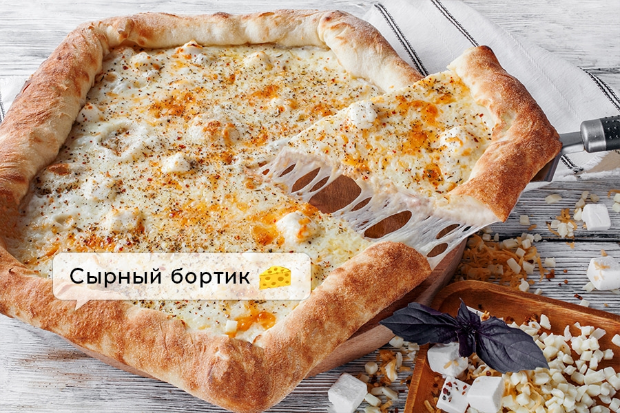 50 оттенков сырного с сырным бортом