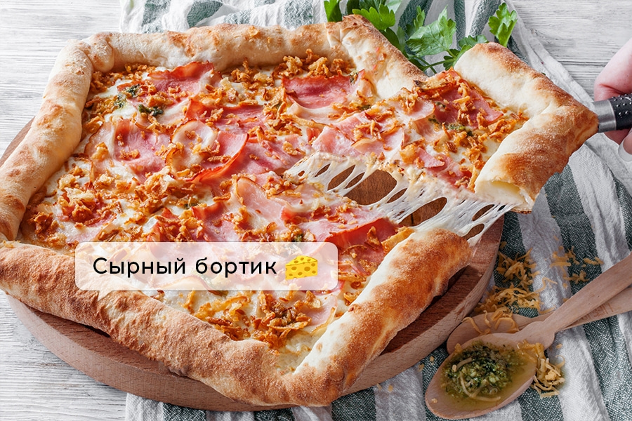 Мистер Бекон с сырным бортом