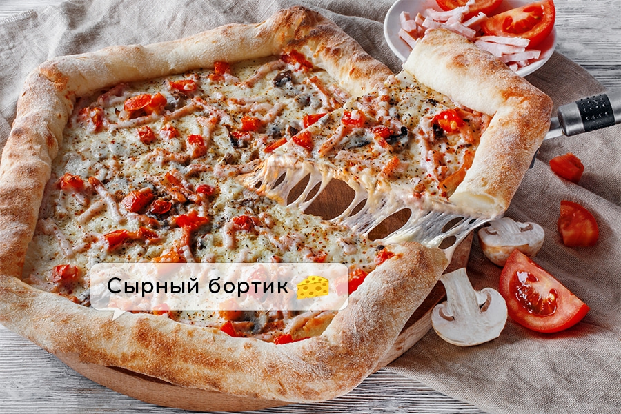 Ветчина и грибы с сырным бортом