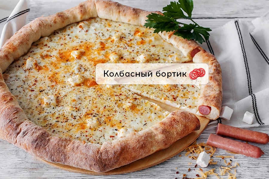 50 оттенков сырного с колбасным бортом