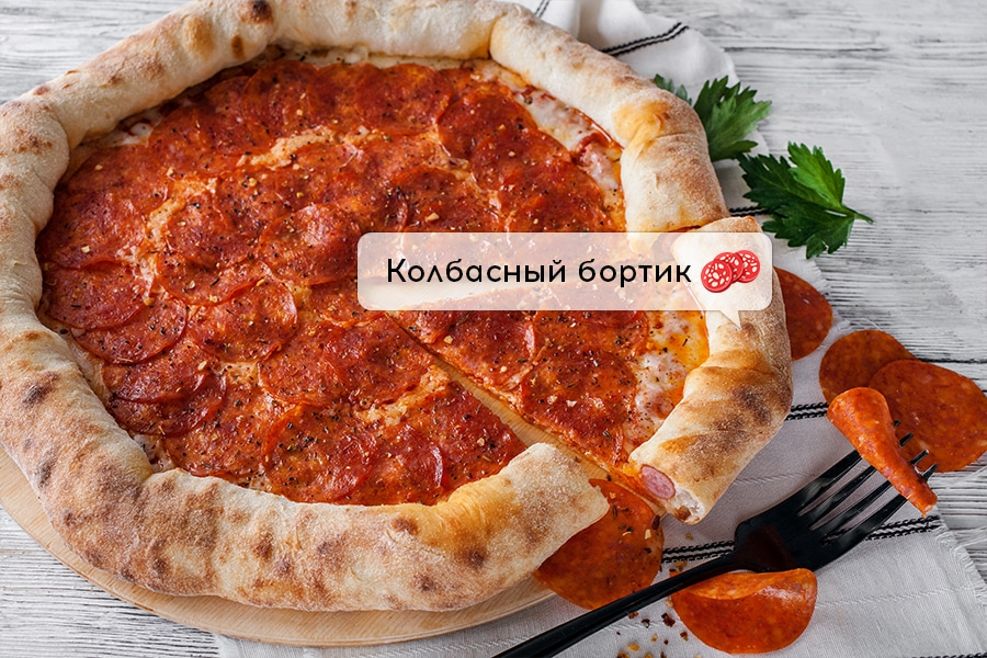 Пепперони для босса с колбасным бортом