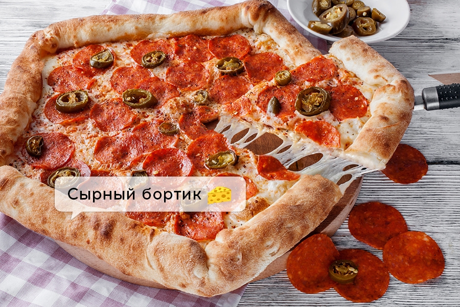 Дьявольская с сырным бортом