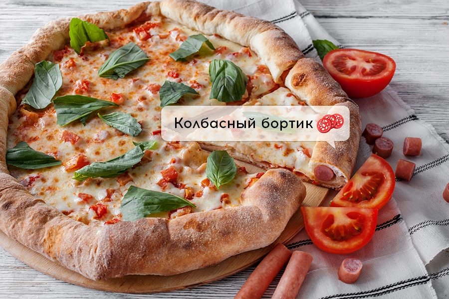 Маргарита со свежим базиликом с колбасным бортом